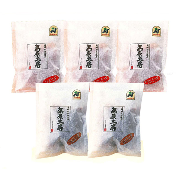 島原工房-特製ハンバーグセット‐2種類5個入り
