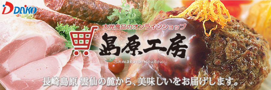 大光食品オンラインショッピング‐島原工房